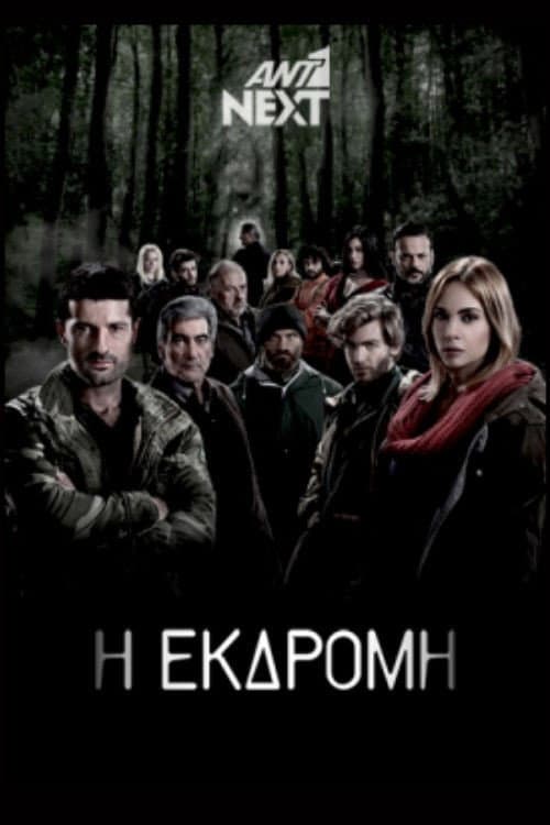 Η Εκδρομή (2014) poster