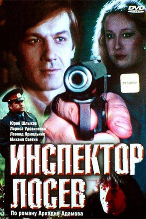 Inspector Losev (1983) poster