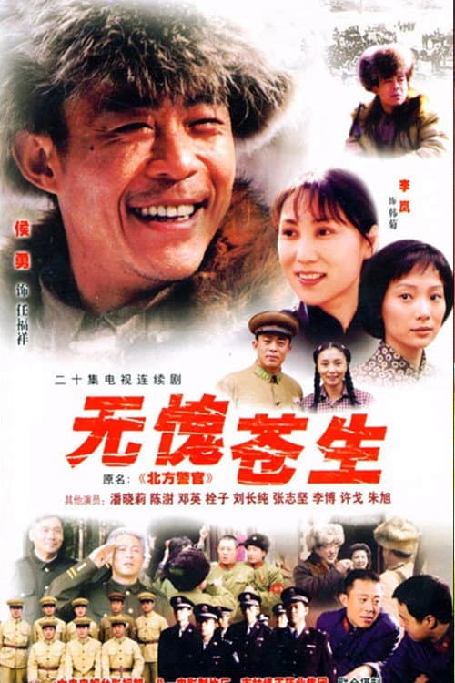 无愧苍生 (2004) poster