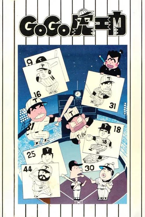 Go Go Toraemon poster