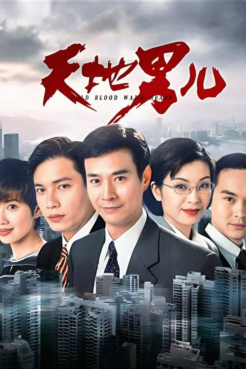 Cold Blood Warm Heart (1996) poster