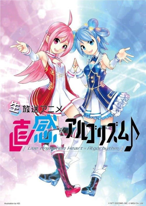 直感×アルゴリズム♪ poster
