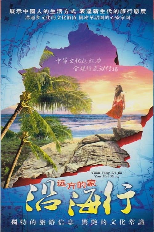 沿海行 (2011) poster