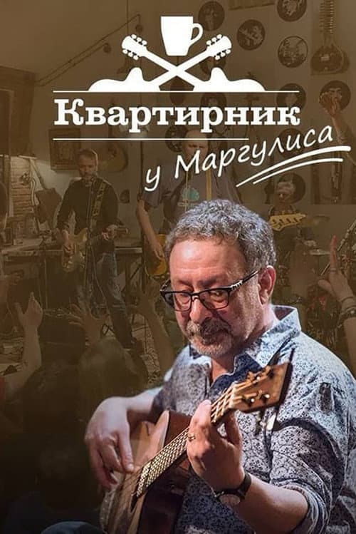 Квартирник НТВ у Маргулиса: Юрий Лоза (2019) poster
