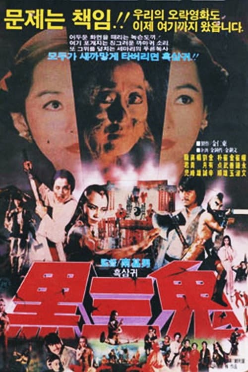 Evil Hits Evil (1983) poster