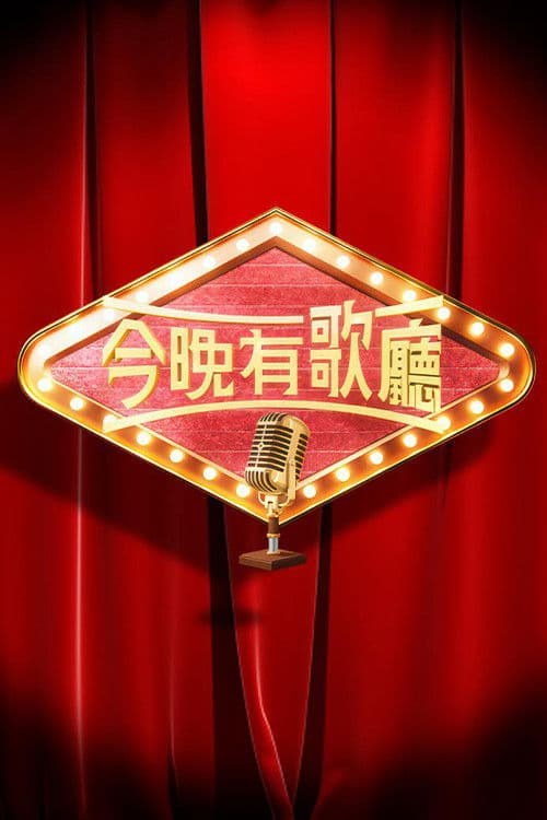 今晚有歌廳 poster