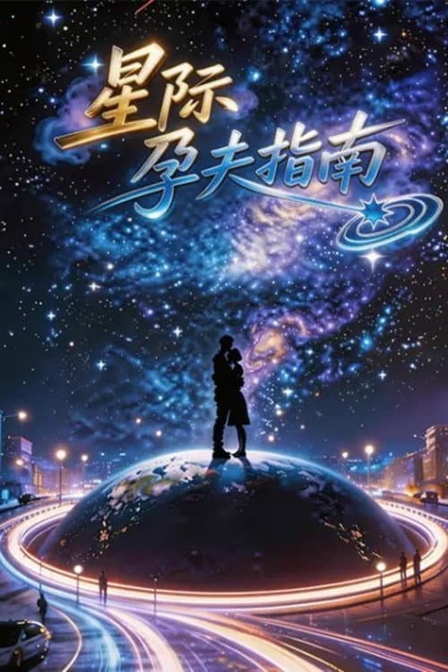 星际孕夫指南 (2026) poster