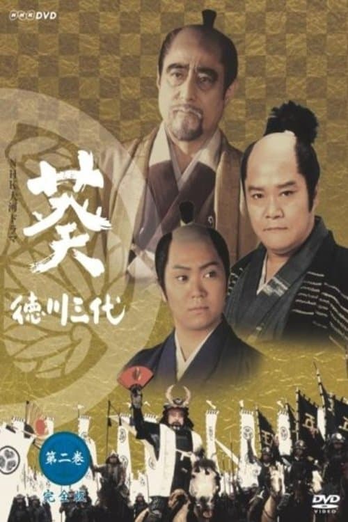 Aoi: Tokugawa Three Generations (2000) poster
