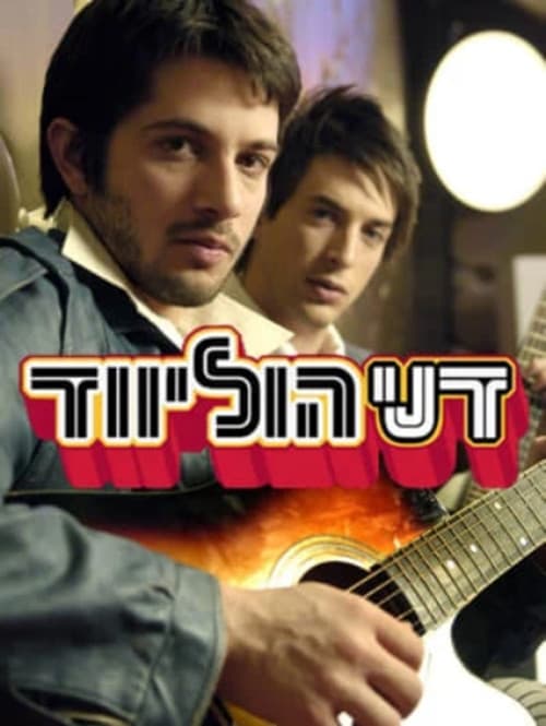 Danny Hollywood (2008) poster