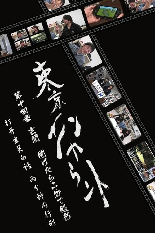 Tokyo Encounter (2010) poster