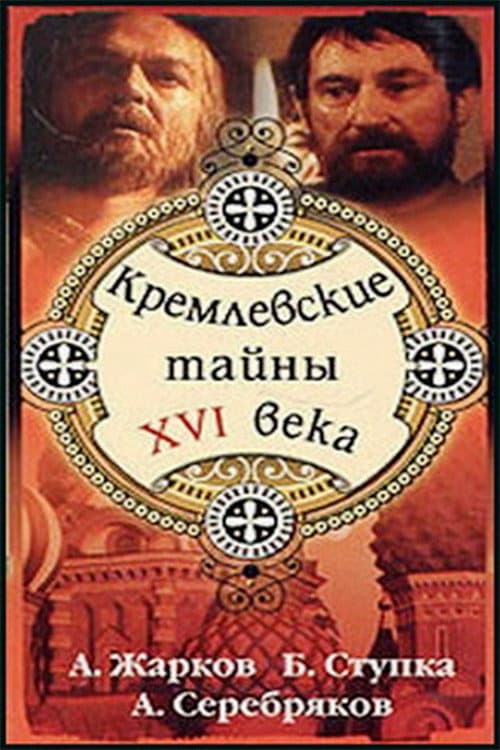 Kremlin secrets of the XVI century (1991) poster