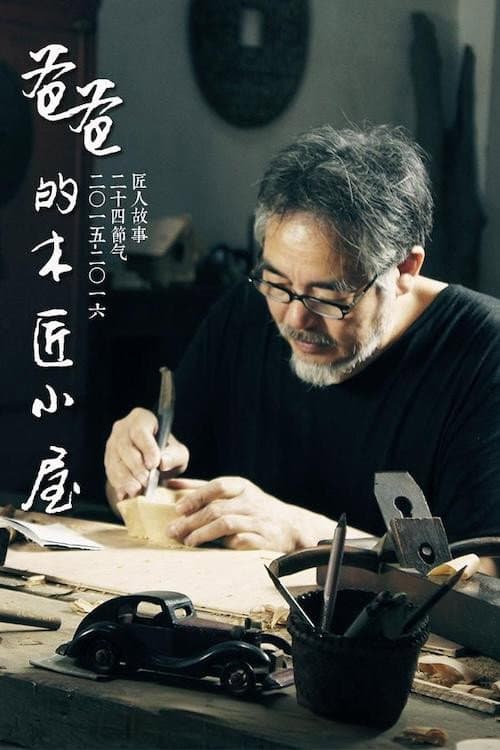 爸爸的木匠小屋 (2015) poster