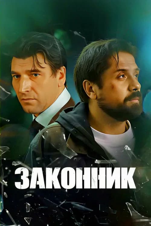 Законник poster