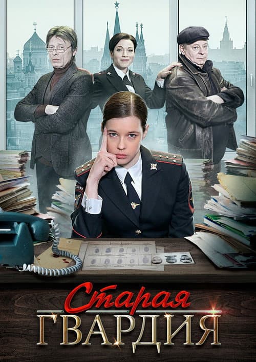 Старая гвардия poster