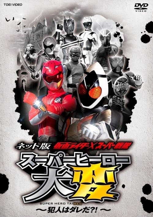 Kamen Rider × Super Sentai: Super Hero Trouble – Who’s the culprit?! (2012) poster