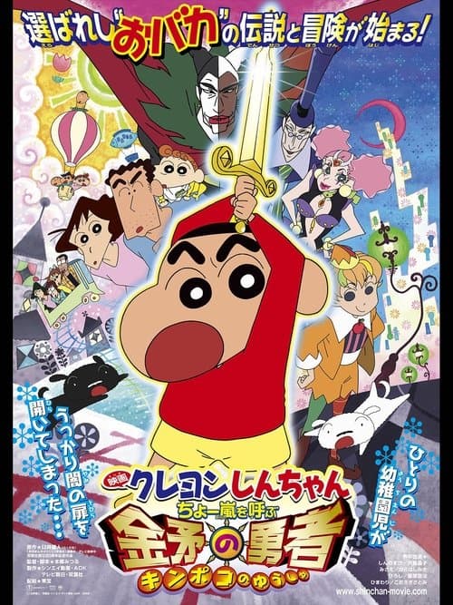 Crayon Shin-chan: Invoke a Super Storm! The Hero of Kinpoko (2008) poster