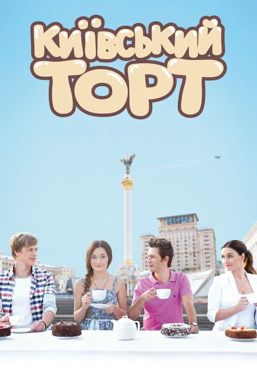 The Kyiv Cake (2014) poster