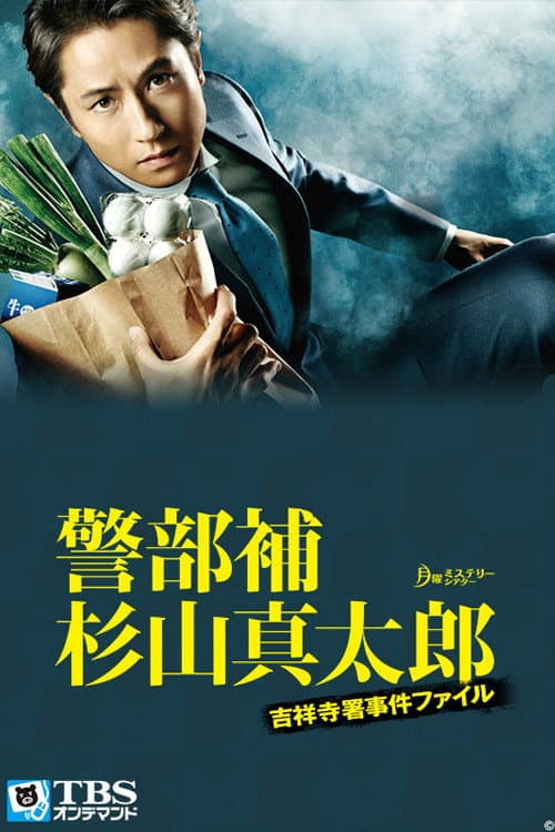 Keibuho Sugiyama Shintaro ~ Kichijoji-sho Jiken File (2015) poster
