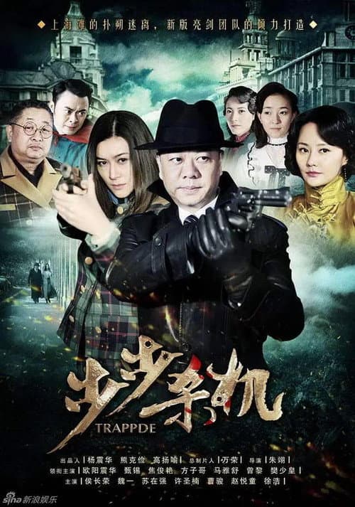 步步杀机 (2012) poster
