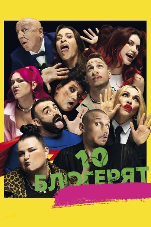10 Little Bloggers (2025) poster