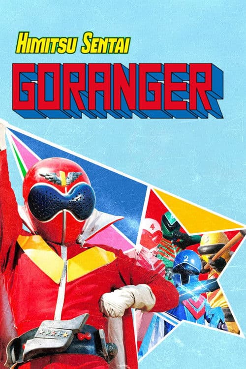 Himitsu Sentai Gorenger (1975) poster