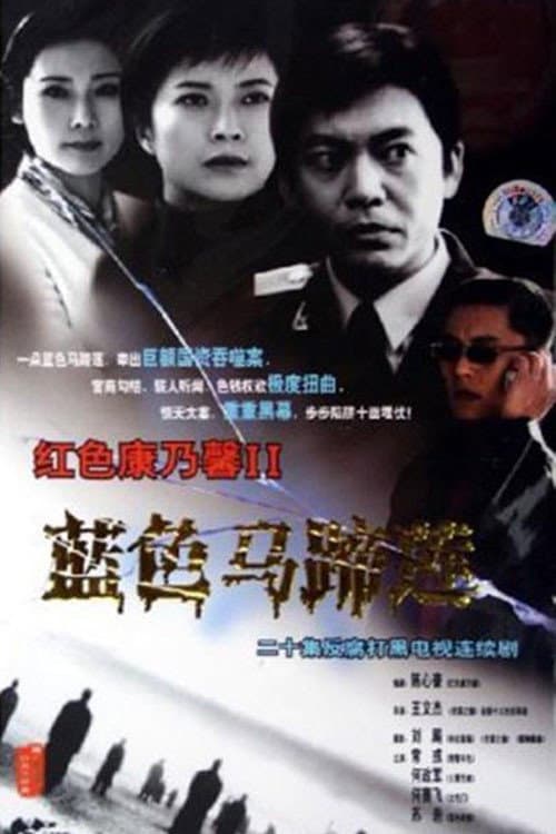 蓝色马蹄莲 (2001) poster