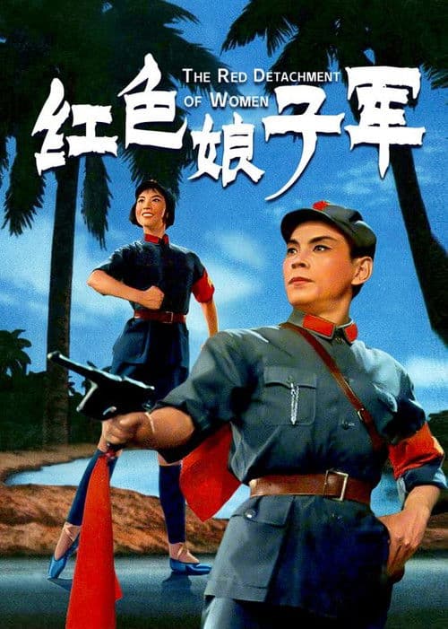 The Red Detachment of Women (1971) poster