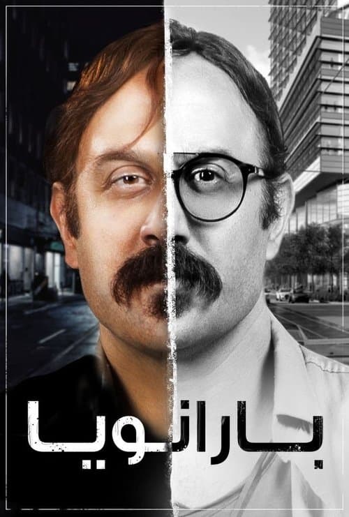 Paranoia (2021) poster