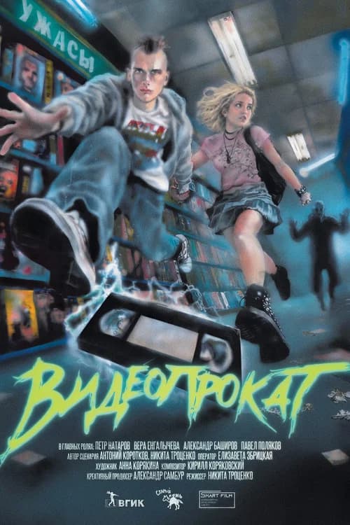 Видеопрокат (2026) poster