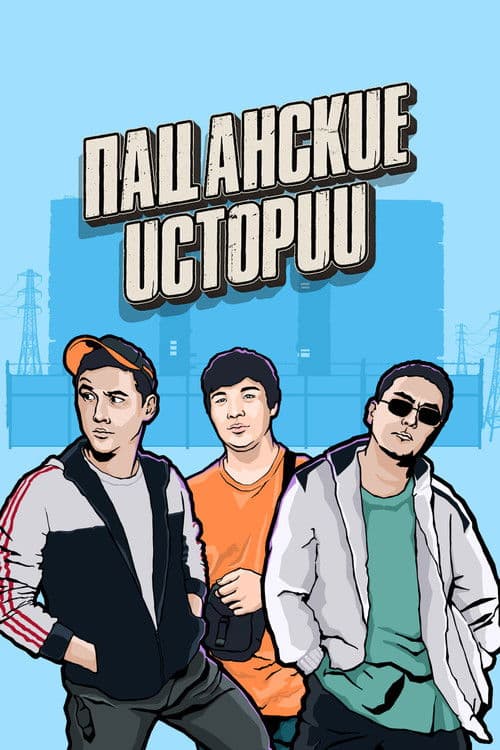 Пацанские истории (2019) poster