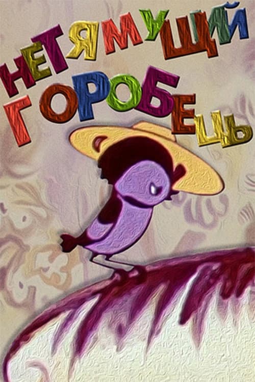 Indocile Sparrow (1970) poster