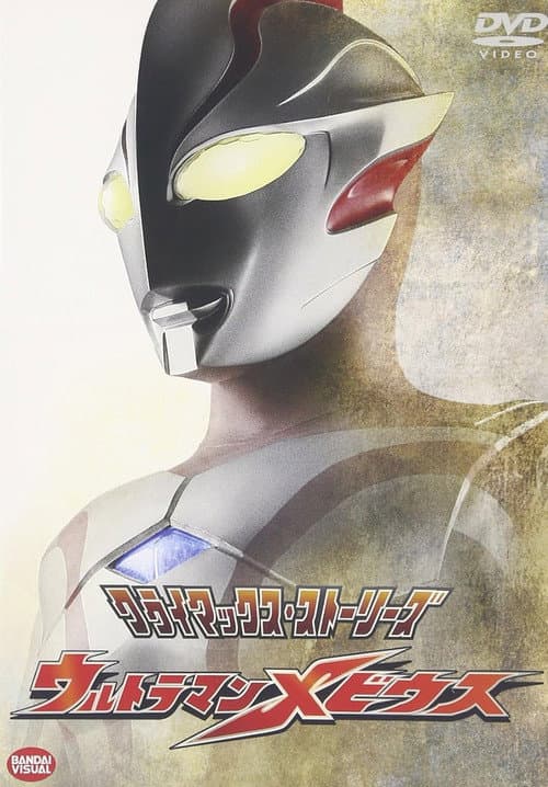 クライマックス・ストーリーズ ウルトラマンメビウス (2007) poster