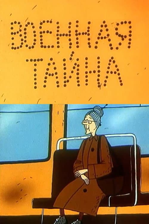 Военная тайна (1990) poster