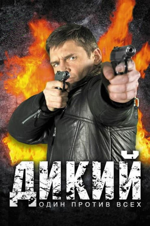 Wild (2009) poster