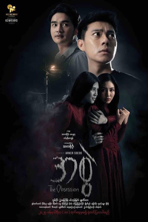 The Obsession (2025) poster