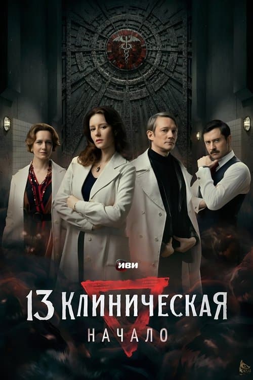 The 13th Clinical Hospital. Beginning (2024) poster