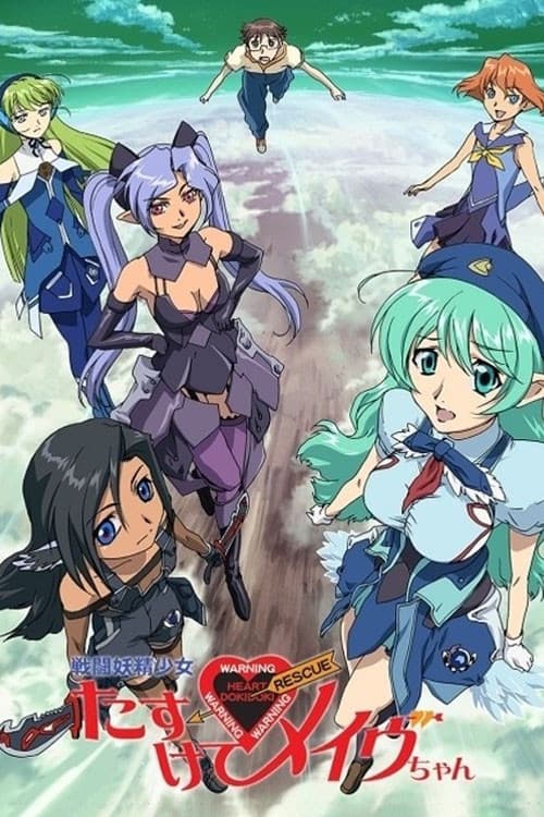 Fighting Fairy Girl: Rescue Me, Mave-chan! (2005) poster