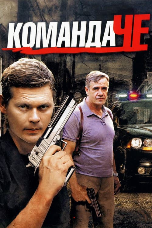 Команда ЧЕ (2012) poster