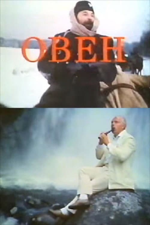 Aries (1992) poster
