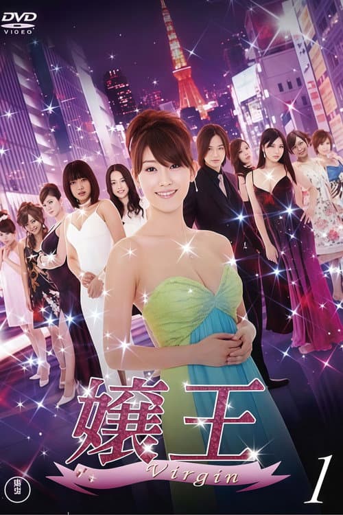 嬢王 Virgin (2009) poster