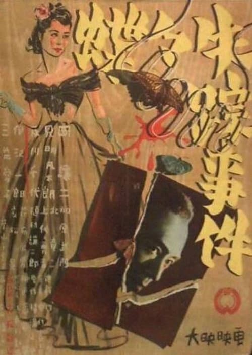 Chōchō shissō jiken (1947) poster