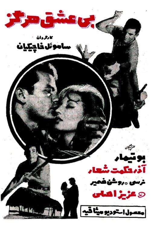 Never Without Love (1966) poster