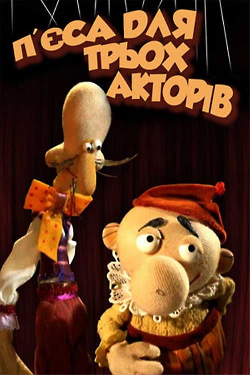 The Play for Three Actors (2004) poster