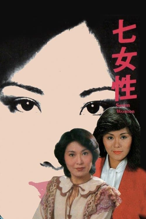 Seven Women: Liu Wing-Sheung (1976) poster