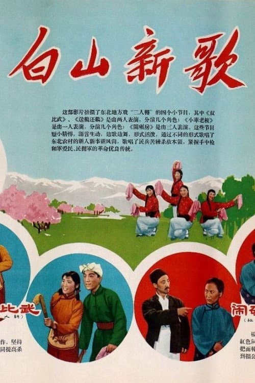 白山新歌 (1965) poster