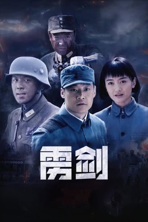 雳剑 (2013) poster
