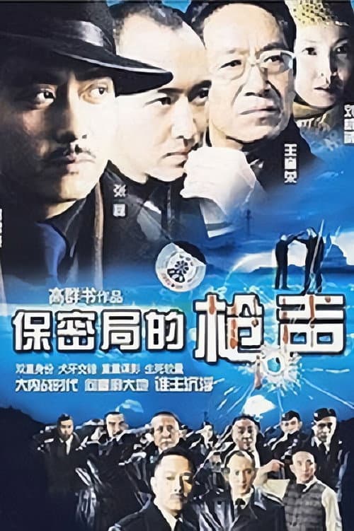 保密局的枪声 (2007) poster