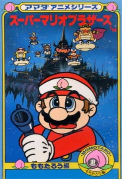 Super Mario Brothers: Amada Anime Series (1989) poster