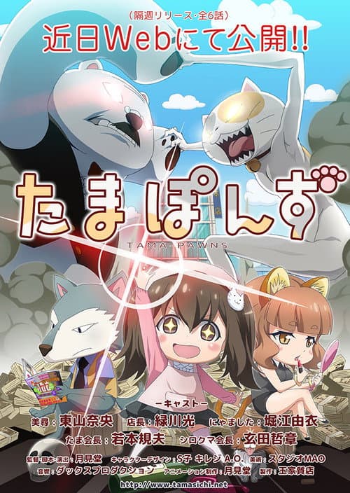 たまぽんず (2017) poster