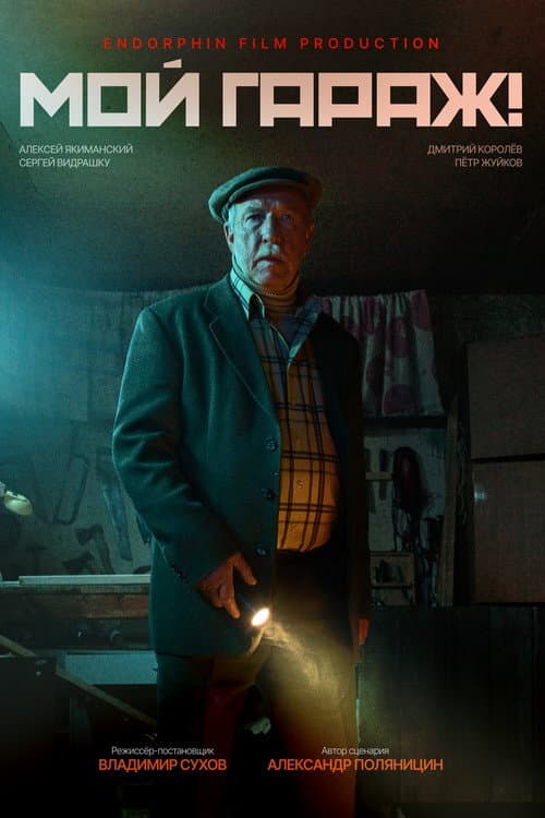 My Garage! (2026) poster